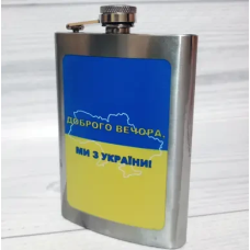 Фляга з нержавіючої сталі Ukraine, 256мл